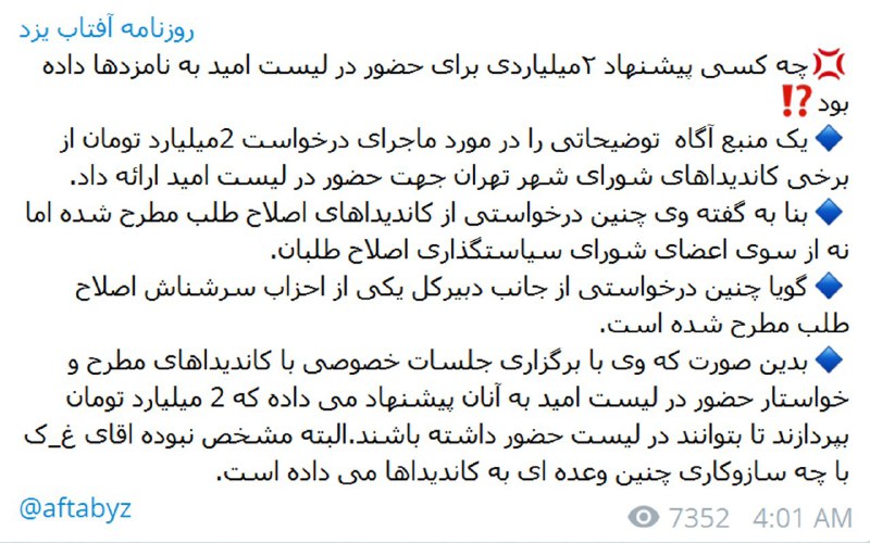 #آفتاب_یزد مدعی شده غلامحسین #کرباسچی دبیرکل #کارگزاران از نامزدهای خواستار حضور در #لیست_امید، ۲ میلیارد تومان درخواست کرده است. #شفافیت_لیست roshannorouzi