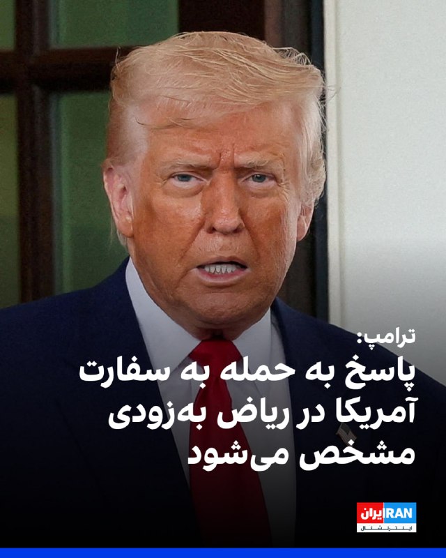 دونالد ترامپ، رئیس‌جمهوری ایالات متحده، به شبکه نیوزنیشن گفت به‌زودی مشخص خواهد شد که پاسخ تلافی‌جویانه آمریکا به حمله به سفارت این کشور در ریاض و کشته شدن نیروهای نظامی آمریکایی در جریان درگیری با ایران چه خواهد بود. خبرنگار این رسانه روز دوشنبه با استناد به گفت‌وگوی خود با ترامپ این موضوع را در شبکه ایکس منتشر کرد.@VahidOOnLine📡 @VahidOnline