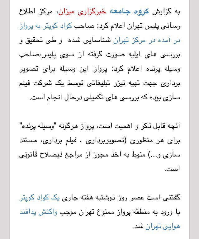 میزان نوشته صاحب کوادکوپتر جنجالی تهران شناسایی شد. به گفته میزان #کوادکوپتر برای تهیه فیلم برای تیزر تبلیغاتی در آن منطقه پرواز می‌کردهArabahmadii