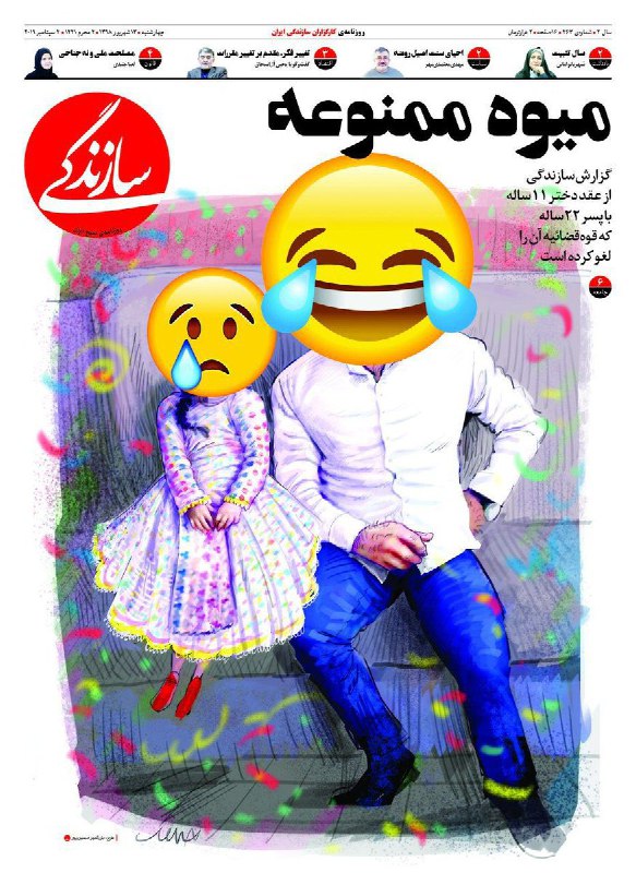 میوه‌ی ممنوعه؟! واقعاً؟! khabgardعجب تیتر بد و مبتذلیEproozbehیعنی هیشکی نبوده اونجا مفهوم میوه ممنوعه رو بدونه؟CaddyComps0nاز نظر دوستان سازندگی، دختربچه میوه‌س، اما ممنوعه‌س؛ در واقع نگاه جنسی به بچه داشتن اشکال نداره، دست بهش نباید زد...عجب!nazaninmatinnia«دوچرخه‌ای پدرت برایت خریده ولی نمی‌شود هنوز سوارش شد...»amin73hmسردبیر و ادیتور روزنامه سازندگی معنی و مفهوم “میوه ممنوعه” را نمی دانند یا نگاه شان به دختر بچه ۱۱ ساله همین است؟ iranbaanمیوه ممنوعه هوس، شهوت یا میل طبیعی انسانه که بخاطر دستور خدا نباید بهش دست زد، آیا داشتن میل جنسی به دختر ده ساله میل هوس کردن میوه ممنوعه‌ست؟ نخیر این یه بیماری روانیه که آقای قوچانی با این تیتر عادی و مثل شهوت طبیعی انسانها نشونش دادهmahsa_nsتیتر #سازندگی بسیار بیشتر از فیلم این کودک متاثرم کرد.واقعا چرا همکاران این روزنامه با آن همه ادعا، باید تیتری با این بار معنایی جنسی بزنند؟معنای «میوه ممنوعه» را نمی دانند؟موافق این ازدواج بوده اند یا خواسته اند از طرف پسر برای دختر تیتر بزنند؟خیلی متاسفم.#کودک_همسری salmanzand📡 @VahidOnline