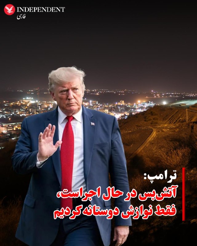 ♦️دونالد ترامپ، رئیس‌جمهوری آمریکا در پی حمله‌ها به بنادر جنوبی ایران و شنیده شدن صدای انفجار در غرب تهران به ای‌بی‌سی گفت که ارتش آمریکا در اقدامی دفاعی به رژیم ایران یک «نوازش دوستانه» داده است و آتش‌بس همچنان در حال اجراست. او گفت حمله‌های متقابل به ایران فقط یک نوازش دوستانه بوده است.@VahidOOnLine📡 @VahidOnline