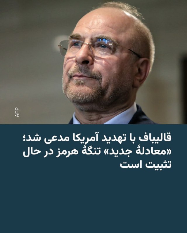 درحالی که رئیس‌جمهور آمریکا می‌گوید مقامات جمهوری اسلامی «در دردسر بزرگی هستند» و چاه‌های نفت ایران به‌زودی به مرحله «انفجار طبیعی» خواهد رسید، محمدباقر قالیباف، رئیس مجلس شورای اسلامی در پیامی جدید از «تثبیت معادلهٔ جدید تنگهٔ هرمز» سخن گفته است.آقای قالیباف در پیامی تازه در شبکه ایکس نوشت که به باور او، «معادلهٔ جدید تنگهٔ هرمز در حال تثبیت است.»او تهدید کرد که «امنیت کشتیرانی و ترانزیت انرژی به دست آمریکا و متحدانش با نقض آتش‌بس و اعمال محاصره به خطر افتاده است؛ البته شرّشان کم خواهد شد.»قالیباف بدون توضیح اظهارات خود نوشت که «خوب می‌دانیم که استمرار وضع موجود برای آمریکا غیرقابل تحمل است؛ درحالی که ما هنوز حتی شروع هم نکرده‌ایم.»همزمان با این اظهارات فرماندهی مرکزی ایالات متحده، سنتکام روز سه‌شنبه با انتشار تصاویری از کشتی‌های جنگی و هواپیماهای آمریکایی مستقر در خاورمیانه از آمادگی کامل ارتش آمریکا برای حمایت از اجرای «پروژه آزادی» در تنگه هرمز و ادامه محاصره بنادر ایران خبر داد.@VahidHeadlineمهدی محمدی، مشاور راهبردی محمدباقر قالیباف، رییس مجلس گفت
