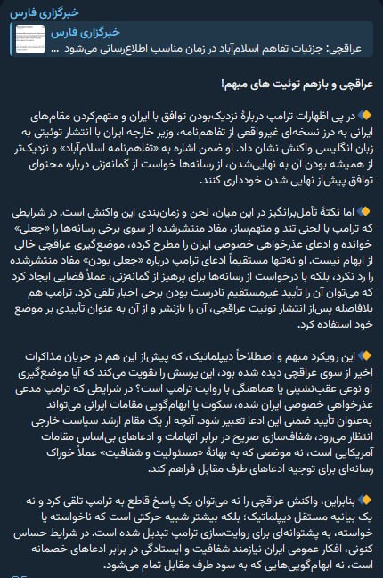 خبرگزاری فارس در انتقاد از توییت عراقچی نوشته