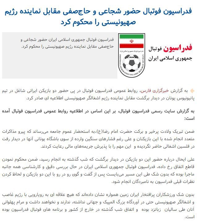 فدراسیون فوتبال حضور شجاعی و حاج‌صفی مقابل نماینده اسرائیل را محکوم کرد BehnamAmoushahi