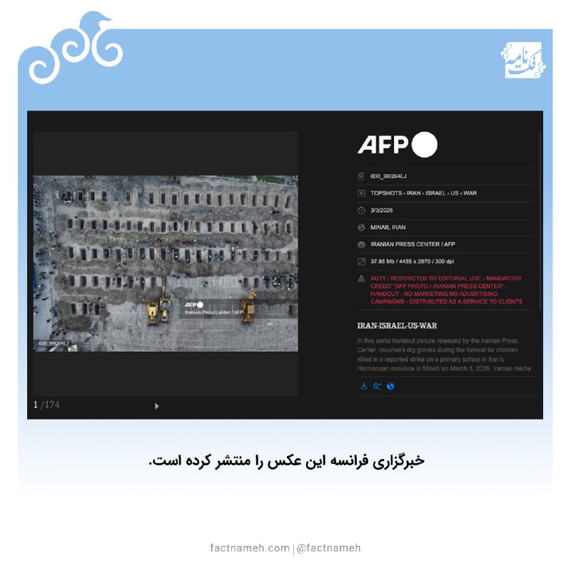 🔹 تصویر هوایی از قبرهای آماده‌شده در میناب🔹این عکس مربوط به مراسم خاکسپاری دانش‌آموزان دبستان دخترانه در میناب است و خبرگزاری فرانسه آن را منتشر کرده است.🔹برخی در شبکه‌های اجتماعی ادعا کرده‌اند که عکس قدیمی و مربوط به جاکارتا در اندونزی است. اینطور نیست. مقایسه جزئیات آرامگاه در عکس‌های دیگری که ساعت‌های بعد منتشر شده نیز تایید می‌کند که عکس مربوط به میناب است و عکسی که به جاکارتا نسبت داده شده، با این تصویر، متفاوت است.🌐 @Factnameh
