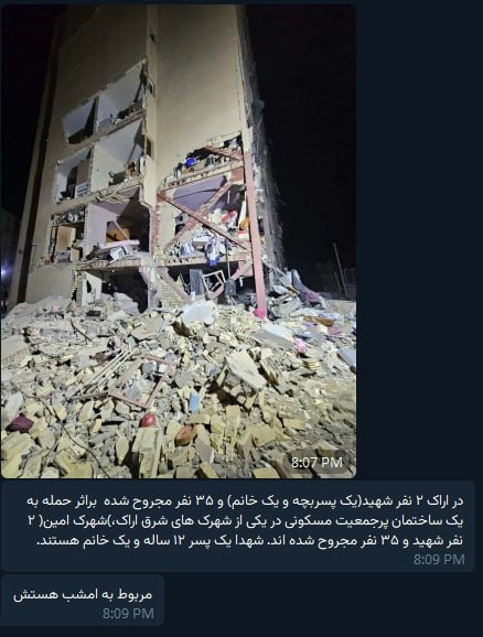 درباره حملات به #اراکپیام‌های زیادی گرفتم درباره هدف گرفته شدن یک ساختمان در مجتمع مسکونی نارنجستان در شهرک امین.یک پیام هم داشتم که کسی نوشته یک پسر ۱۲ ساله و یک خانم کشته شده‌اند و ۳۵ نفر مجروح.بنا بر پیام‌ها یک هدف دیگر هم گویا انتهای خیابان قائم مقام فراهانی بوده.ویدیو رو با شرح حاجی‌آباد اراک ساعت ۰۰