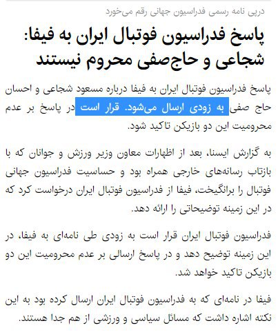 «قرار است» #فدراسیون_فوتبال ایران در پاسخ به #فیفا تاکید کند که