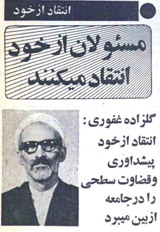 ‏1️⃣در بهار سال ۱۳۵۹ به پیشنهاد #روزنامه_انقلاب_اسلامی مسئولان وقت از خود انتقاد کردند! HSetarehانتقاد #بهشتی رو phouzhanوقتی هنوز 