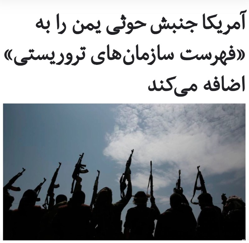 سه منبع مطلع به خبرگزاری رویترز گفته‌اند که دولت ایالات متحده قصد دارد جنبش #حوثی در #یمن را به فهرست سازمان‌های #تروریستی اضافه کند.این خبرگزاری به نقل از دو منبع خود می‌نویسد که تصمیم واشینگتن برای تروریستی نامیدن جنبش حوثی‌ احتمالا روز دوشنبه ۲۲ دی ماه اعلام شود و دیپلمات‌ها و گروه‌های امدادی نگرانند که چنین اقدامی بتواند تلاش‌ها برای مبارزه با بزرگترین بحران انسانی در جهان را پیچیده‌تر سازد.رویترز اما از قول یک منبع مطلع دیگر می‌گوید که دولت دونالد ترامپ مجوزهایی را صادر می‌کند که روند ارسال کمک‌های بشردوستانه به یمن قطع نشود.ائتلاف نظامی به رهبری #عربستان سعودی از سال ۲۰۱۵ در جنگ داخلی یمن دخالت کرده و جانب دولت عبدربه #منصور_هادی را در برابر #حوثی‌ها گرفته است که متحد #ایران به شمار می‌روند.سازمان ملل متحد می‌گوید آن‌چه اکنون در یمن می‌گذرد گویای بزرگ‌ترین #بحران_انسانی در جهان است، سرزمینی که ۸۰ درصد مردمان آن به کمک نیاز دارند و میلیون‌ها نفر در معرض گرسنگی هستند.RadioFarda_📡 @VahidOnline