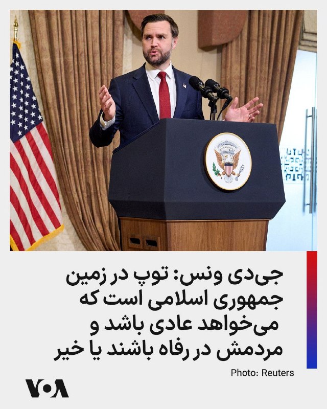 جی‌دی ونس، معاون رییس‌جمهوری آمریکا، در گفت‌وگویی با شبکه فاکس نیوز درباره مذاکرات خود با هیات جمهوری اسلامی در اسلام‌آباد، پایتخت پاکستان، گفت واشینگتن به‌روشنی برای جمهوری اسلامی روشن کرده است که چه کارهایی باید انجام دهد و اکنون توپ در زمین آنهاست.او گفت