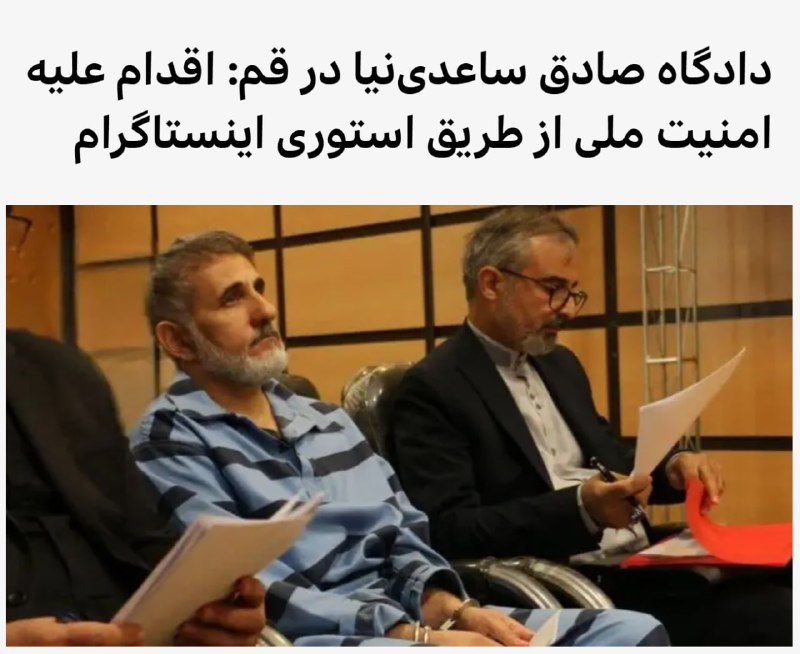 جلسه دادگاه صادق ساعدی‌نیا، مدیر کافه‌های زنجیره‌ای ساعدی‌نیا که در اعتراضات سراسری دی ماه گذشته به همراه پدرش، محمدعلی ساعدی‌نیا، بازداشت شده بود در دادگاه انقلاب قم برگزار شد.کافه‌های ساعدی‌نیا از جمله کسب‌وکارهایی بود که در اعتراضات دی ماه پارسال که با اعتراض بازار به نابسامانی اقتصادی آغاز شد، مغازه‌هایشان را تعطیل کردند.نماینده دادستان قم در این جلسه آقای ساعدی‌نیا را به «فعالیت تبلیغی یا رسانه‌ای برخلاف امنیت کشور»، «اقدام عملیاتی برای گروه‌های معاند نظام از طریق انتشار استوری و فعالیت مجازی و حضور در تجمعات غیرقانونی و تعطیل کردن کافه‌ها و مغازه‌های خود در کل کشور و تشویق تعدادی از کارکنانش در ارتکاب جرایم علیه امنیت کشور» متهم کرد.به گفته نماینده دادستان و قاضی، موارد اتهامی بر مبنای اطلاعاتی است که از محتوای لوازم الکترونیکی ضبط شده از آقای ساعدی‌نیا و از جمله تصاویر و چت‌های او در واتساپ استخراج شده است.نماینده دادستان گفت که آقای ساعدی‌نیا در واتساپ خود «برنامه‌ریزی برای تعطیلی کافه‌ها را همزمان با صدور فراخوان دشمن به مشورت گذاشته بود.»قاضی به او گفت