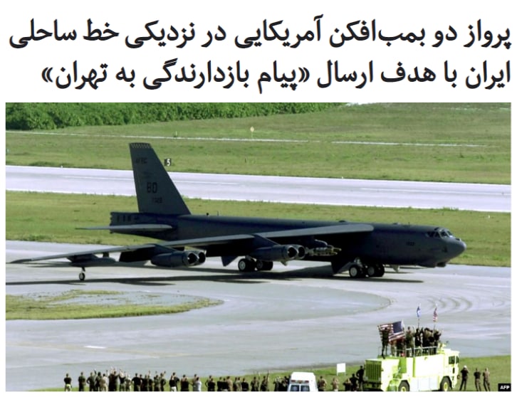 دو فروند هواپیمای #بمب‌افکن عظیم آمریکایی همراه با شماری از جنگنده‌های سه امیرنشین‌ خلیج فارس، شامل #عربستان، روز پنج‌شنبه ۲۰ آذر برای ساعاتی در نزدیکی خط ساحلی #ایران به پرواز درآمدند.مقامات آمریکایی اعلام کردندکه هدف از پرواز این بمب‌افکن‌های راهبردی، ارسال «پیام بازدارندگی به ایران» و «تاکید بر تعهد آمریکا به حفظ ثبات در خاورمیانه» است.ماموریت بمب‌افکن‌ها درمجموع ۳۶ساعت طول کشید. پرواز آن‌ها در نزدیکی آسمان ایران ظاهرا دو ساعت طول کشیده است.اما نظر به این‌که پرواز آن‌ها، دومین حضور این بمب‌افکن‌ها در آسمان منطقه در کمتر از یک ماه بود، امری غیرمعمول تلقی شده است.رسانه‌های آمریکایی سه هفته پیش مدعی شدندکه نشستی در کاخ سفید برگزار شده و دونالد ترامپ در آن، خواهان بررسی احتمال حمله نظامی به ایران شد. به‌دنبال این نشست، دو بمب‌افکن #بی۵۲ #B52 پرواز دیگری بر فراز خاورمیانه انجام دادند.به گزارش آسوشیتدپرس، ماموریت جدید این بمب‌افکن‌ها نشانه وجود نگرانی جدی در #آمریکا از احتمال اقدامات نظامی ایران در پی ترور #فخری‌زاده و در آستانه سالگرد کشته شدن #قاسم_سلیمانی است.RadioFarda_#ایران_آمریکا📡 @VahidOnline