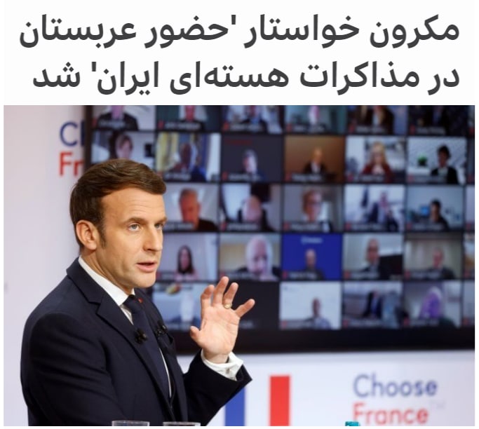 امانوئل #مکرون، رئیس‌جمهور #فرانسه می‌گوید که #مذاکرات درباره #توافق_هسته ای ایران باید خیلی سختگیرانه باشد و کشورهای منطقه از جمله #عربستان سعودی هم در این مذاکرات مشارکت داشته باشند.شبکه تلویزیونی العربیه، متعلق به عربستان سعودی گزارش داد که آقای مکرون در یک جلسه مطبوعاتی ضمن بیان این اظهارات گفته است که زمان برای ممانعت از دستیابی ایران به سلاح، بسیار کوتاه است.bbcpersianرئیس‌جمهوری فرانسه گفته است باید از اشتباه #برجام سال ۲۰۱۵ که کشورهای عربی را در این مذاکرات داخل نکرده بود، اجتناب کرد.قبلا عربستان و #امارات اعلام کرده بودند که باید کشورهای عربی خلیج فارس نیز در مذاکرات جدید هسته‌ای با ایران حضور داشته باشند و موضوع موشک‌های بالستیک ایران و حمایت این کشور از نیروهای نیابتی‌اش روی میز مذاکرات باشد.ایران این اظهارات را رد کرده و گفته است درباره #موشکی خود هرگز مذاکره نخواهد کرد.RadioFarda_📡 @VahidOnline