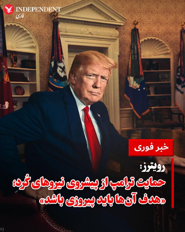 دونالد ترامپ به پولیتیکو گفت عملیات علیه جمهوری اسلامی محور سیاست خارجی آمریکا است و در آینده سیاسی ایران نقش خواهد داشت.او گفت