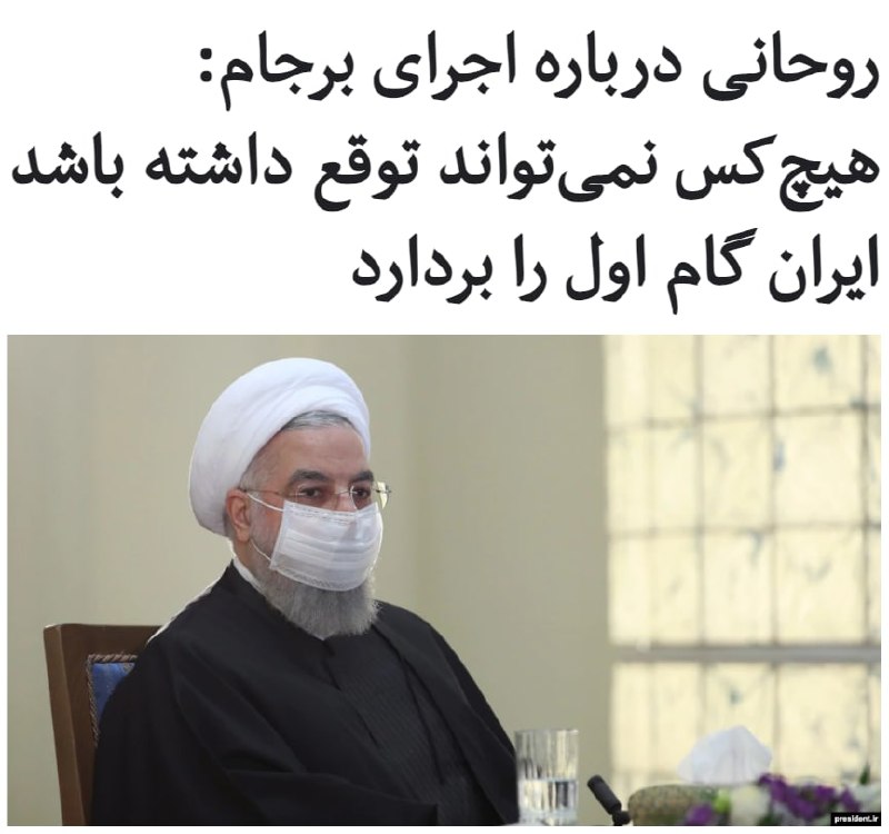 رئيس‌جمهوری اسلامی ایران در ادامه جنگ لفظی بین تهران و واشینگتن بر سر اجرای تعهدات طرفین در #برجام، گفته است که «امروز هیچ‌کس نمی‌تواند توقعی نسبت به ایران داشته باشد که چرا قدم اول را برنمی‌دارد».حسن #روحانی در جمع دیپلمات‌های خارجی مقیم تهران، با تکرار موضع قبلی تهران درباره احیای برجام گفت