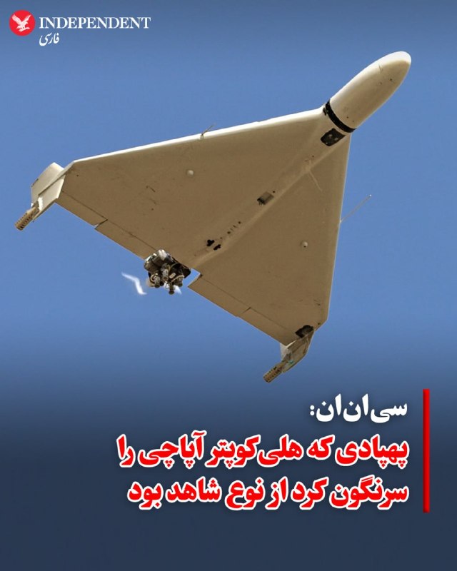خبرگزاری سی‌ان‌ان به نقل از دو مقام آمریکایی گزارش داد که هلی‌کوپتر نیروی زمینی ارتش این کشور که در سواحل عمان سقوط کرد، توسط یک پهپاد ایرانی سرنگون شده است. یک منبع آگاه دیگر  تایید کرد که یک پهپاد از نوع «شاهد» به این هلی‌کوپتر آمریکایی برخورد کرده است.یک مقام آمریکایی به اکسیوس گفت تحقیقات هنوز مشخص نکرده که آیا این برخورد عمدی بوده است یا نه. 😱‍@VahidOOnLine 📡 @VahidOnline