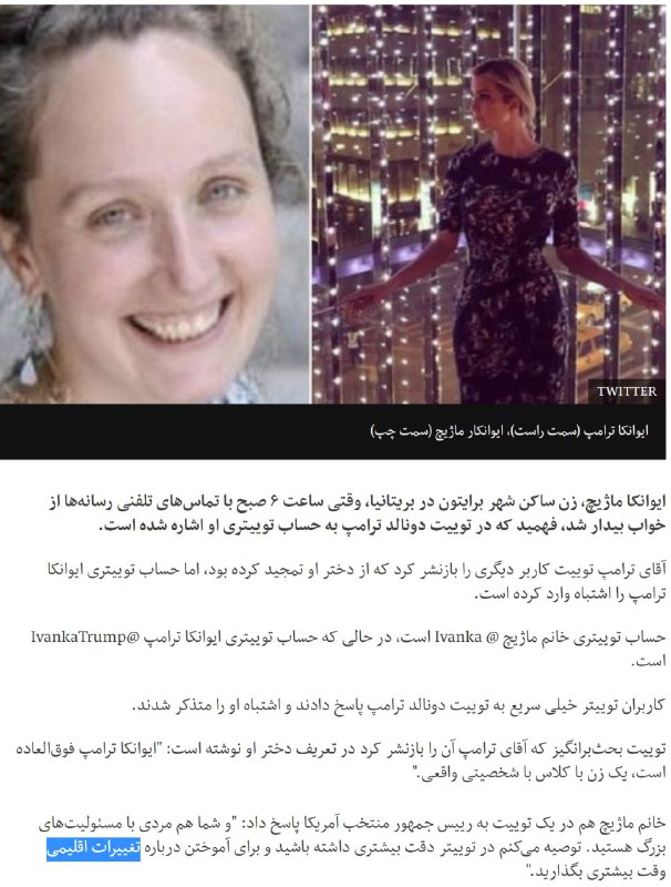 وقتی #ترامپ دخترش را در #توییتر اشتباه گرفت bbc.my/Ca6  twitter.com/BBCFardad/status/821416941449580546#ایوانکا📡 @VahidOnline
