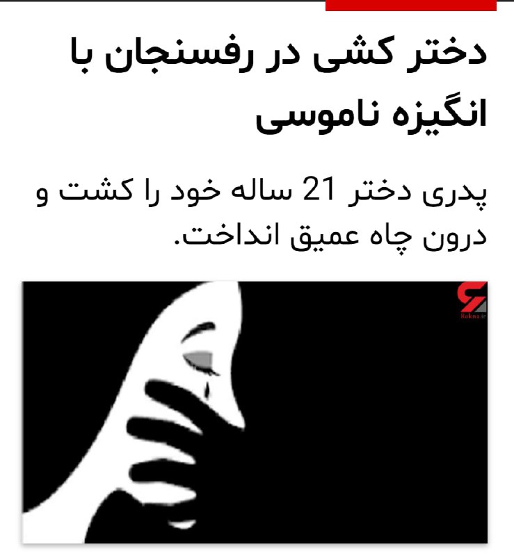 یک دختر ۲۱ ساله در رفسنجان، با انگیزه ناموسی توسط پدر خود به قتل رسید. متهم پس از ارتکاب جرم متواری شده و مادر این دختر اعلام کرده است که بابت قتل دخترش، شکایتی از همسر خود ندارد.#قتل_ناموسی، #رفسنجانhra_newsبه نوشته رکنا، انگیزه این قتل ارتباط این دختر با یک پسر بود و ماموران اداره آگاهی جسد را از چاه بیرون آورده‌اند.IranIntlbrkبابا کاش خودتون رو بکشید حداقل اگر انقد احساس خجالت‌زدگی و بی‌آبرویی می‌کنید Iajjbuzzیک روز از سرنوشت زنان در جمهوری اسلامی