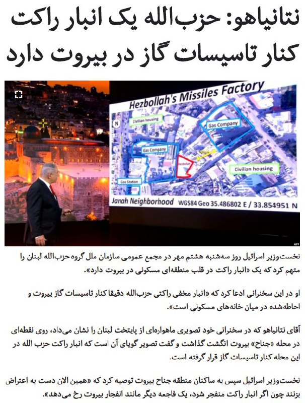 نخست‌وزیر #اسرائیل در سخنرانی ضبط شده خود برای مجمع عمومی #سازمان_ملل ابراز «اطمینان» کرد که تهران «به دنبال سلاح هسته‌ای است» و گفت اسرائیل به دوستان خود و اروپایی‌ها گفته که با این امر مقابله خواهد کرد اما #شورای_امنیت هیچ کاری نکرده است.به گفته بنیامین #نتانیاهو «ایران تا چند ماه آینده اورانیوم غنی‌شده کافی برای تولید چندین بمب اتمی خواهد داشت و اکنون سعی می‌کند توان غنی‌سازی اورانیوم خود را دو برابر کند».او با تقدیر از آمریکا، از اعضای شورای امنیت خواست در کنار واشینگتن ایستاده و با برقراری دوباره تحریم‌ها علیه ایران موافقت کنند.RadioFarda_او  تصاویری را تحت عنوان «انبار تسلیحاتی حزب‌الله» نمایش داد و گفت