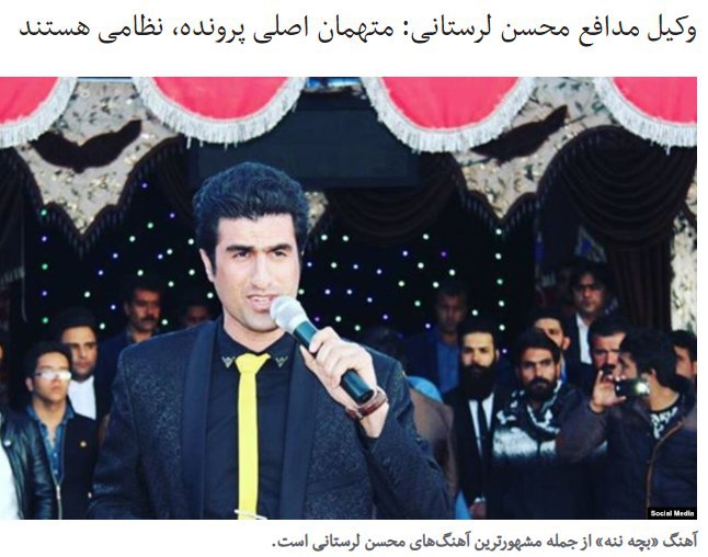 وکیل #محسن_لرستانی اعلام کرد که موکلش به ایجاد «یک گروه اینستاگرامی ویژه افراد تراجنسی (ترنس)» متهم شده و به همین دلیل با اتهام «افساد فی‌‌الارض» روبرو است. وی همچنین بدون اشاره به جزئیات گفت متهمان اصلی پرونده نظامی هستند.کاظم حسینی توضیح بیشتری در این باره نداده است. پیش از این برخی از کاربران شبکه‌های اجتماعی خبر داده بودند که برخی از متهمان این پرونده از محافظان مقامات جمهوری اسلامی هستند. محافظان مقامات از «سپاه حفاظت انصار» [سپاه حفاظت انصارالمهدی] وابسته به #سپاه پاسداران هستند.وکیل محسن لرستانی همچنین بدون اشاره به جزئیات گفت که اتهام‌های مطرح‌شده درباره آقای لرستانی «شائبه پرستوهای ترنس» را تداعی می‌کند....RadioFarda_📡 @VahidOnline