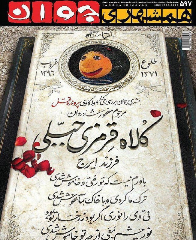 روی جلد #همشهری_جوان #کلاه‌قرمزی maryam_zohdi