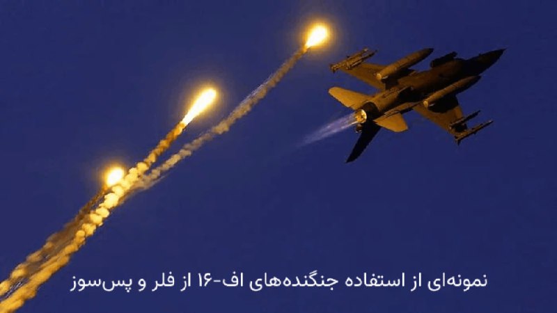 ❌ ویدیوی رسانه‌های ایران، رهگیری و سرنگونی اف-۱۶ را نشان نمی‌دهد🔹سپاه و رسانه‌های ایران می‌گویند «یک جنگنده پیشرفته دشمن» را هدف قرار داده‌اند؛ اما ویدیویی که در این‌باره منتشر شده، رهگیری جنگنده را نشان نمی‌دهد.🔹در ویدیو، یک سامانه پدافندی مادون قرمز غیر فعال (passive) کوتاه‌برد ارتش/سپاه قصد دارد روی یک فروند جنگنده F-16CM/CJ فایتینگ فالکن نیروی هوایی آمریکا که در حال انجام عملیات در ارتفاع پایین و بر فراز جنوب ایران است، قفل و به سمت آن موشک شلیک کند.🔹در ادامه، خلبان این جنگنده با اقداماتی چون پرتاب فِلِر و روشن کردن پس‌سوز، قفل را می‌شکند و از مهلکه خارج می‌شود و سامانه پدافندی موفق به شلیک موشک نمی‌شود.🔹آنچه در ویدیو شبیه انفجار دیده می‌شود، استفاده جنگنده از فلر و پس‌سوز است، نه اصابت یا انفجار موشک.🔹بنابراین بر اساس بررسی این ویدیو، فکت‌نامه به ادعای سپاه و این رسانه‌ها نشان «نادرست» می‌دهد.🌐 @Factnameh