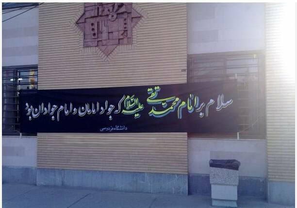 دانشگاه فردوسی با امام شوخی داشتatenamsv