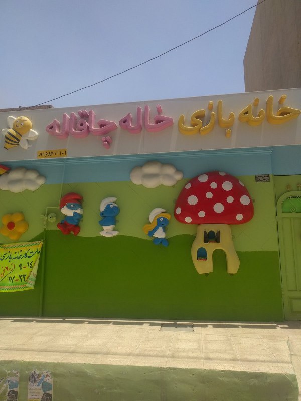 چه اتفاقی باید بیوفته که اسم خانه بازی ر‌و بذارن #خاله_چاقاله؟ خاله #چاقاله آخه؟ rez0oli