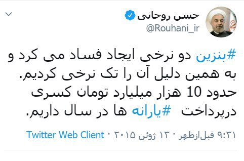 توئیت چهارسال پیش روحانی