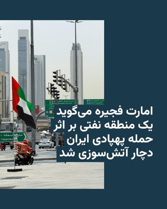 مقامات امیرنشین فجیره در امارات متحده عربی روز دوشنبه ۱۴ اردیبهشت اعلام کردند «منطقهٔ صنعتی نفت فجیره»، پس از آنچه که «حملهٔ پهپادی با منشأ ایران» توصیف کردند، دچار آتش‌سوزی شده است.دفتر رسانه‌ای فجیره در بیانیه‌ای اعلام کرد که تیم‌های دفاع مدنی بلافاصله برای مهار آتش اعزام شدند. گزارش شده که سه تبعهٔ هندی بر اثر این حمله دچار جراحات خفیف شده و به بیمارستان منتقل شده‌اند.فجیره محل استقرار یک بندر مهم، خط لوله و دیگر تأسیسات نفتی امارات متحده عربی است که می‌تواند نفت این کشور را بدون نیاز به تنگه هرمز، به بازارهای جهانی برساند.وزارت دفاع امارات متحده عربی پیشتر در پیامی در شبکهٔ ایکس گفته بود که این کشور سه موشک شلیک‌شده از سوی ایران را بر فراز آب‌های سرزمینی خود رهگیری کرده و موشک چهارم نیز در دریا سقوط کرده است.@VahidHeadline📡 @VahidOnline
