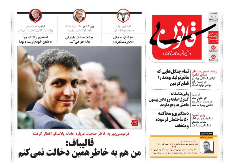 #بیقانون ۳۹۷#فردوسی‌پور #قالیباف #پلاسکوbighanoononline