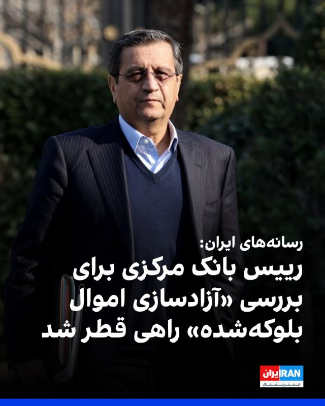 خبرگزاری‌های رویترز و فرانسه به نقل از یک مقام آگاه، از سفر غیر‌منتظره محمد باقر قالیباف و عباس عراقچی، مذاکره‌کنندگان ارشد ایران، به دوحه خبر داده‌اند.بر اساس این گزارش‌ها، رئیس مجلس و وزیر خارجه ایران برای گفت‌وگو با نخست‌وزیر قطر به دوحه سفر کرده‌اند.رویترز نوشت که این گفت‌و‌گوها عمدتا درباره «تنگه هرمز و ذخایر اورانیوم غنی‌شده» ایران است.رسانه‌های ایران گزارش داده بودند که عبدالناصر همتی، رئیس کل بانک مرکزی ایران، برای «بررسی آزادسازی اموال بلوکه‌شده و در راستای کمیسیون اقتصادی مذاکرات» به قطر سفر کرده است.هیئتی از قطر هفته پیش به ایران سفر کرده بود.یکی از خواسته‌های ایران در مذاکره با آمریکا آزاد شدن منابع مالی مسدودشده‌اش است.@VahidHeadline📡 @VahidOnlineخبرگزاری‌های رویترز و فرانسه به نقل از یک مقام آگاه، از سفر غیر‌منتظره محمد باقر قالیباف و عباس عراقچی، مذاکره‌کنندگان ارشد ایران، به دوحه خبر داده‌اند.بر اساس این گزارش‌ها، رئیس مجلس و وزیر خارجه ایران برای گفت‌وگو با نخست‌وزیر قطر به دوحه سفر کرده‌اند.رویترز نوشت که این گفت‌و‌گوها عمدتا درباره «تنگه هرمز و ذخایر اورانیوم غنی‌شده» ایران است.رسانه‌های ایران گزارش داده بودند که عبدالناصر همتی، رئیس کل بانک مرکزی ایران، برای «بررسی آزادسازی اموال بلوکه‌شده و در راستای کمیسیون اقتصادی مذاکرات» به قطر سفر کرده است.هیئتی از قطر هفته پیش به ایران سفر کرده بود.یکی از خواسته‌های ایران در مذاکره با آمریکا آزاد شدن منابع مالی مسدودشده‌اش است.@VahidHeadline📡 @VahidOnline