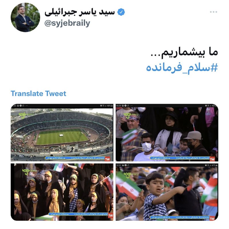 توی روزهایی که گرد و خاک داره خفه‌مون می‌کنه، که آبادان غرق غمه و مردم هنوز زیر آوارن، روزهایی که داریم زیر آوار فساد و بی‌عدالتی و تورم و آینده‌ی نامعلومی که برامون ساختن دست و پا می‌زنیم دور هم جمع می‌شن سلام فرمانده می‌خونن.via Maryamim1همزمان با اجرای مراسم هم‌خوانی سرود حکومتی #سلام_فرمانده توی ورزشگاه آزادی تهران، مردم #آبادان دارن با قابلمه دنبال نشونه‌ای از عزیزان‌شون توی آوارهای #متروپل می‌گردن! vdamanafshanدر آبادان جنایت کردند، ایران را به ویرانه بدل و مردم را زیر خط فقر له کردندحالا در استادیوم صدهزار پسری جمع شدند تا جشن ویرانی ایران را برگزار و به فرمانده این عملیات وحشیانه سلام کنند.masoudkazemi81وقتی تو خلوتتون یک لحظه به این فکر می‌کنید که اگه فقط یکبار یه فرصت مشابه به مخالفینمون داده بشه چی می‌شه؟!اون لحظه که تمام وجودتون به لرزه میوفته، همون لحظه هزاران بار تقدیمتون Sari_pishik📡 @VahidOnlineتوی روزهایی که گرد و خاک داره خفه‌مون می‌کنه، که آبادان غرق غمه و مردم هنوز زیر آوارن، روزهایی که داریم زیر آوار فساد و بی‌عدالتی و تورم و آینده‌ی نامعلومی که برامون ساختن دست و پا می‌زنیم دور هم جمع می‌شن سلام فرمانده می‌خونن.via Maryamim1همزمان با اجرای مراسم هم‌خوانی سرود حکومتی #سلام_فرمانده توی ورزشگاه آزادی تهران، مردم #آبادان دارن با قابلمه دنبال نشونه‌ای از عزیزان‌شون توی آوارهای #متروپل می‌گردن! vdamanafshanدر آبادان جنایت کردند، ایران را به ویرانه بدل و مردم را زیر خط فقر له کردندحالا در استادیوم صدهزار پسری جمع شدند تا جشن ویرانی ایران را برگزار و به فرمانده این عملیات وحشیانه سلام کنند.masoudkazemi81وقتی تو خلوتتون یک لحظه به این فکر می‌کنید که اگه فقط یکبار یه فرصت مشابه به مخالفینمون داده بشه چی می‌شه؟!اون لحظه که تمام وجودتون به لرزه میوفته، همون لحظه هزاران بار تقدیمتون Sari_pishik📡 @VahidOnline