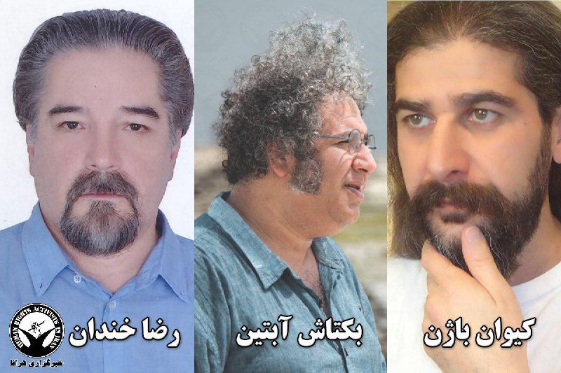 #بکتاش_آبتین، #رضا_خندان_مهابادی و #کیوان_باژن، سه عضو کانون نویسندگان ایران به اتهامات 