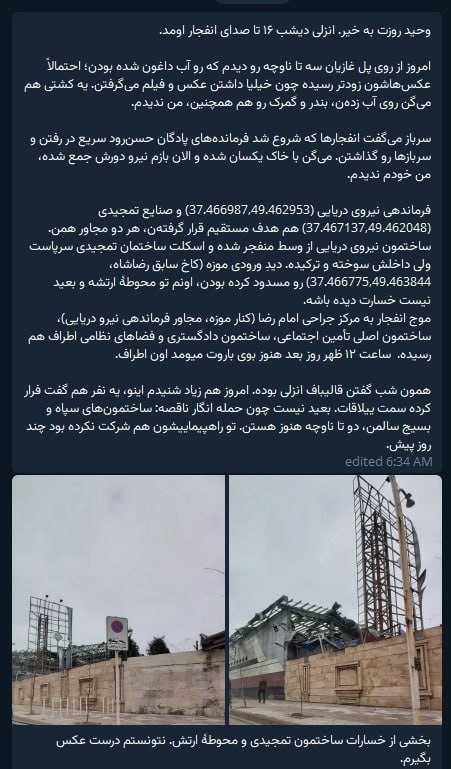 'بخشی از خسارات به مجتمع صنایع دریایی تمجیدی در #بندرانزلی و محوطه ارتش'تصاویر دریافتی با شرح بالا پس از حمله شامگاه چهارشنبه ۲۷ اسفند#انزلیVahidنمی‌دونم روی چه حسابی درباره حضور قالیباف در انزلی حرف می‌زنند ولی پیام‌های دیگری هم درباره این موضوع دریافت کردم. حتی همون دیشب هم.احتمالا هر جایی هدف گرفته میشه سریع اسم مقام‌های زنده مونده مطرح میشه و نمیشه روش حساب کرد.Vahid 📡 @VahidOnline'بخشی از خسارات به مجتمع صنایع دریایی تمجیدی در #بندرانزلی و محوطه ارتش'تصاویر دریافتی با شرح بالا پس از حمله شامگاه چهارشنبه ۲۷ اسفند#انزلیVahidنمی‌دونم روی چه حسابی درباره حضور قالیباف در انزلی حرف می‌زنند ولی پیام‌های دیگری هم درباره این موضوع دریافت کردم. حتی همون دیشب هم.احتمالا هر جایی هدف گرفته میشه سریع اسم مقام‌های زنده مونده مطرح میشه و نمیشه روش حساب کرد.Vahid 📡 @VahidOnline