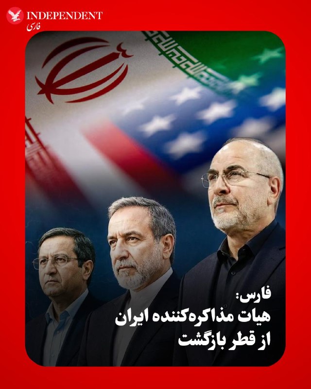 ♦️به گزارش فارس، خبرگزاری وابسته به سپاه، محمدباقر قالیباف، رئیس هیات مذاکره‌کننده جمهوری اسلامی ایران که روز دوشنبه در راس هیاتی با همراهی عباس عراقچی، وزیر امور خارجه و عبدالناصر همتی، رئیس بانک مرکزی، برای رایزنی با مقامات قطری به دوحه سفر کرده بود، عصر سه‌شنبه، پنجم خردادماه، به ایران بازگشت. بر اساس این گزارش، محور اصلی گفتگوهای میان مقامات عالی تهران و دوحه در این سفر، رایزنی درباره بازگشت پول‌های مسدودشده ایران بوده است.@VahidOOnLine📡 @VahidOnline