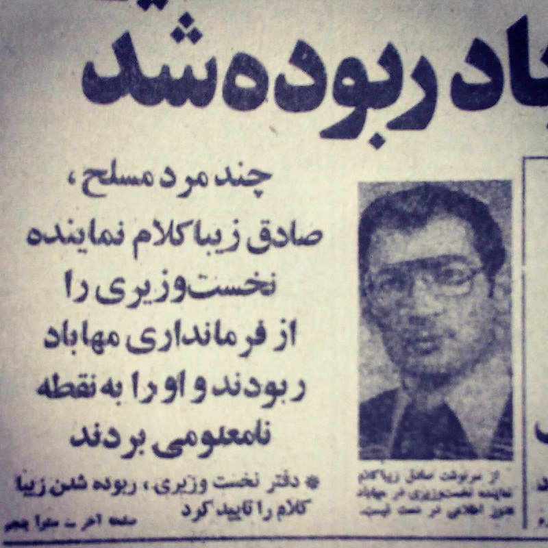 خبر ربوده شدن صادق #زیباکلام در روزنامه کیهان سال ۱۳۵۸📷 SalehTasbihi