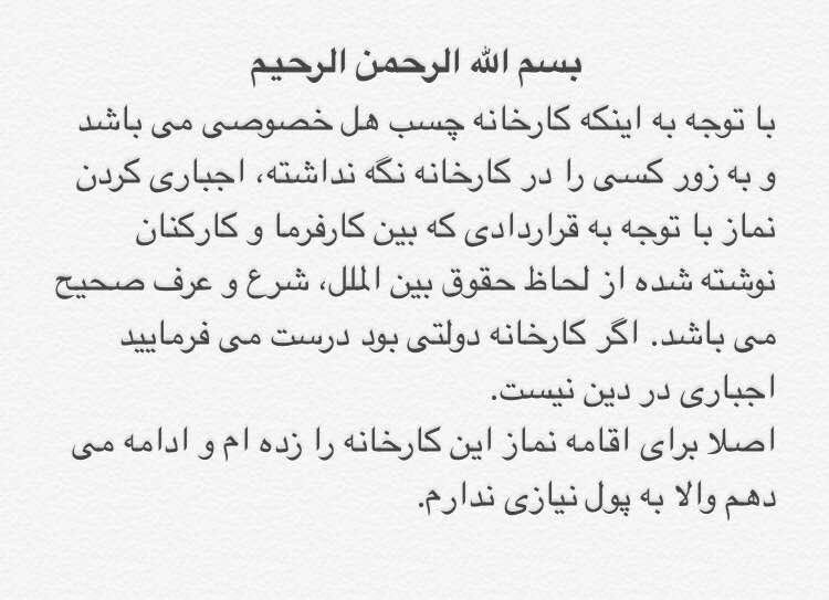 صاحب کارخانه #چسب_هل درباره بنر #نمازاجباری #کارگران مدعی شده «اصلا برای اقامه #نماز این کارخانه را زده‌ام و ادامه می‌دهم والا به پول نیازی ندارم.»MahdiAngouti