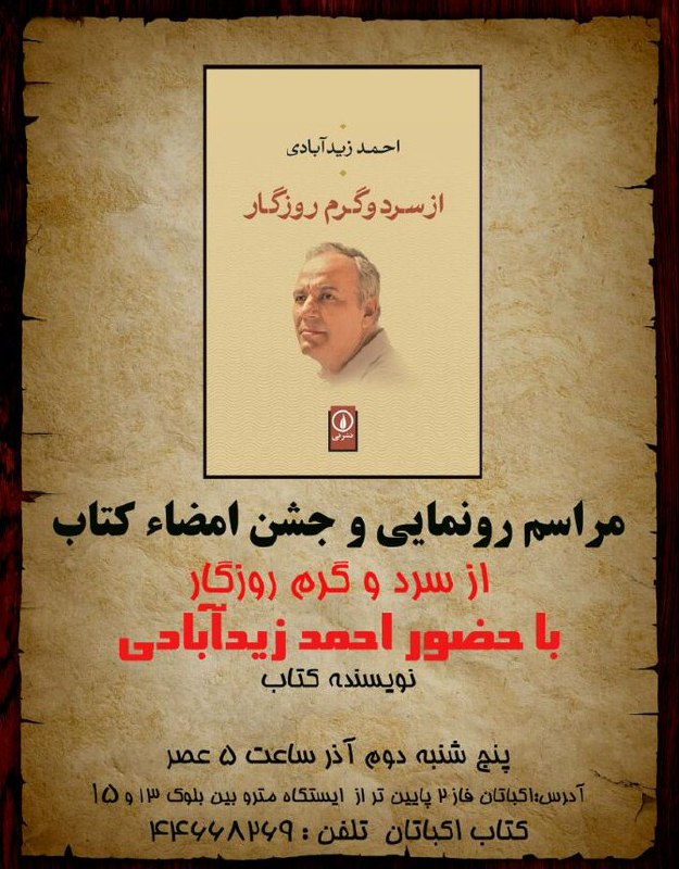 فردا رونمایی از کتاب خاطرات احمد #زیدآبادی با حضور خود احمد آقا. GhadimiMehdi