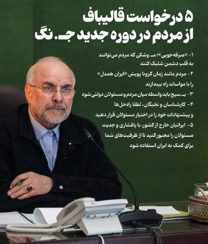 محمدباقر قالیباف، رئیس‌ مجلس شورای اسلامی و مذاکره‌کننده ارشد ایران در مذاکرات با آمریکا، می‌گوید واشینگتن با اجرای محاصره دریایی و فشار اقتصادی قصد دارد «ما را تسلیم کند» و درباره تأثیر این فشارها بر وضعیت جامعه ابراز نگرانی کرد.او در یک فایل صوتی که رسانه‌های ایران روز چهارشنبه منتشر کردند، گفت
