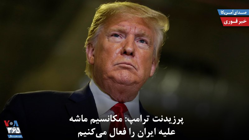 VOAIranرئیس جمهوری #آمریکا می‌گوید #مکانیسم_ماشه را برای بازگشت #تحریم های #شورای_امنیت علیه جمهوری اسلامی فعال خواهد کرد.دونالد #ترامپ گفت احتمالا در نشست اعضای دائم شورای امنیت و آلمان به پیشنهاد ولادمیر پوتین در باره ایران شرکت نخواهد کرد.sdehghanpourبنیامین #نتانیاهو، نخست وزیر اسرائیل، تصمیم شورای امنیت مبنی بر عدم تمدید #تحریم_تسلیحاتی علیه جمهوری اسلامی را شرم‌آور خواند.RadioFarda_#ایران_آمریکا📡 @VahidOnline