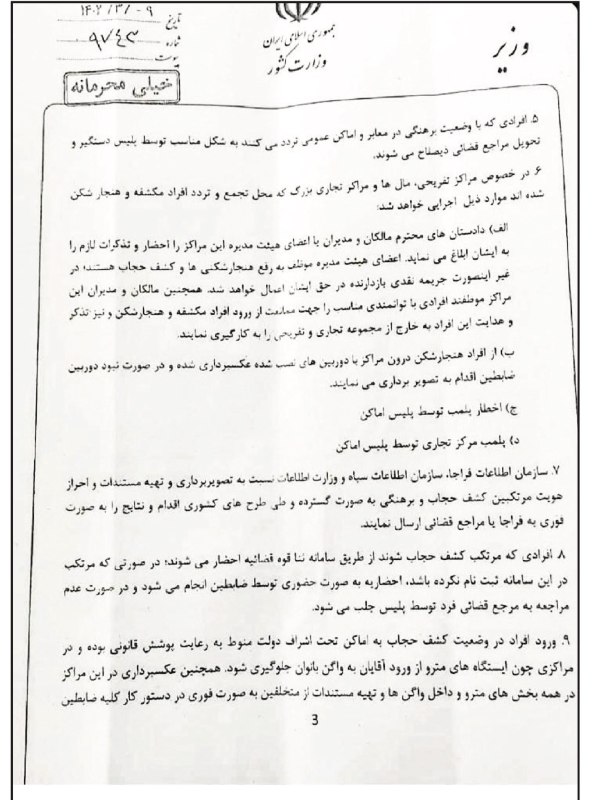 دادستانی تهران روز یک‌شنبه پنجم آذر علیه روزنامه اعتماد به دلیل انتشار یک سند «خیلی محرمانه» از سوی وزارت کشور درباره «حجاب‌بان‌» اعلام جرم کرد.به گزارش خبرگزاری فارس، دادستانی تهران انتشار این سند از سوی روزنامه اعتماد را «غیر قانونی» عنوان کرد و علیه این روزنامه پرونده قضایی تشکیل داد.روزنامه اعتماد در شماره یکشنبه ۵ آذر ماه خود تصویر بخشی از یک بخشنامه وزیر کشور به شماره ۹۷۴۳ و تاريخ ۹ خرداد ۱۴۰۲ را منتشر کرد که دارای مُهر «خیلی محرمانه» است و در آن بر «بازداشت» و «برخورد» با زنان بدون حجاب اجباری تاکید شده است.هم‌چنین آمده است که «عکسبرداری و تهیه مستندات» از زنانی که از پوشیدن حجاب اجباری سرپیچی می‌کنند در مراکز مختلف و از جمله در «همه بخش‌های مترو» و حتی «داخل واگن‌ها» باید در «دستور کار ضابطین» قرار گیرد.انتشار این سند در حالی صورت می‌گیرد که وزیر کشور جمهوری اسلامی، اول آذر ماه، در مورد حضور حجاب‌بان‌ها در اماکن مختلف، مدعی شده بود که «ما مجوزی برای این کار ندادیم و گروه‌های مردمی در قالب امر به معروف و نهی از منکر در حال انجام این کار هستند.»احمد وحیدی سه روز بعد نیز در توضیح اظهارات قبلی خود مبنی بر عدم صدور مجوز برای نیروهای حجاب‌بان، گفت