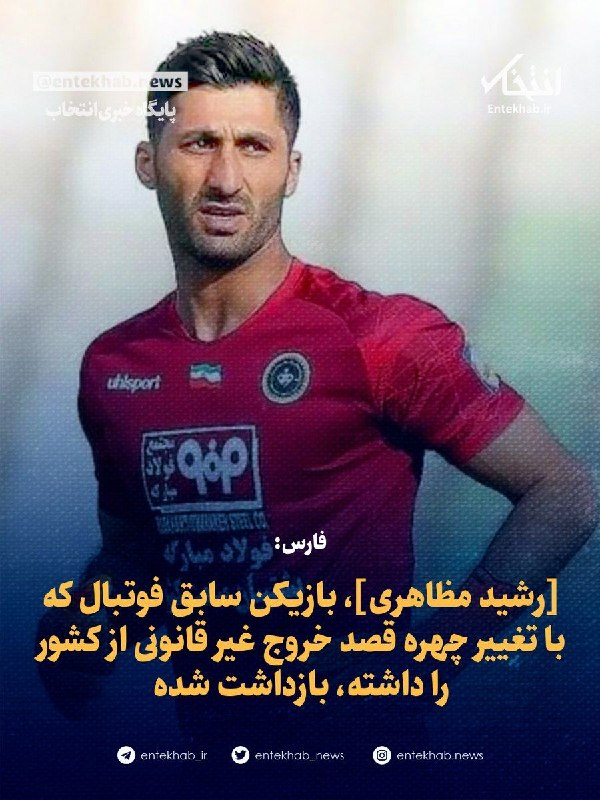 خبرگزاری قوه‌قضائیه گزارش داد رشید مظاهری، دروازه‌بان پیشین تیم ملی فوتبال و استقلال تهران، «هنگام تلاش برای خروج غیرقانونی از مرزهای غربی ایران بازداشت شده است.»میزان در این گزارش رشید مظاهری را متهم کرده که «قصد داشته با تغییر چهره و پرداخت رشوه به ماموران مرزبانی از کشور خارج شود.»قوه قضائیه به زمان بازداشت این بازیکن پیشین تیم ملی فوتبال ایران اشاره نکرده است.رشید مظاهری پس از کشتار معترضان در ۱۸ و ۱۹ دی، با انتشار ویدیویی در پنجم اسفند، علی خامنه‌ای را مسئول کشته‌شدن معترضان معرفی کرده بود. پس از انتشار آن ویدیو، تا مدت‌ها خبری از وضعیت او منتشر نشده بود.خبرگزاری میزان گزارش کرده که مظاهری در «بند عمومی زندان» به سر می‌برد و قرار است به اتهام‌های «پرداخت رشوه به مامور دولت»، «فعالیت تبلیغی برخلاف امنیت ملی در شرایط جنگی» و «اقدام به عبور غیرمجاز از مرز» محاکمه شود.@VahidOOnLine📡 @VahidOnlineخبرگزاری قوه‌قضائیه گزارش داد رشید مظاهری، دروازه‌بان پیشین تیم ملی فوتبال و استقلال تهران، «هنگام تلاش برای خروج غیرقانونی از مرزهای غربی ایران بازداشت شده است.»میزان در این گزارش رشید مظاهری را متهم کرده که «قصد داشته با تغییر چهره و پرداخت رشوه به ماموران مرزبانی از کشور خارج شود.»قوه قضائیه به زمان بازداشت این بازیکن پیشین تیم ملی فوتبال ایران اشاره نکرده است.رشید مظاهری پس از کشتار معترضان در ۱۸ و ۱۹ دی، با انتشار ویدیویی در پنجم اسفند، علی خامنه‌ای را مسئول کشته‌شدن معترضان معرفی کرده بود. پس از انتشار آن ویدیو، تا مدت‌ها خبری از وضعیت او منتشر نشده بود.خبرگزاری میزان گزارش کرده که مظاهری در «بند عمومی زندان» به سر می‌برد و قرار است به اتهام‌های «پرداخت رشوه به مامور دولت»، «فعالیت تبلیغی برخلاف امنیت ملی در شرایط جنگی» و «اقدام به عبور غیرمجاز از مرز» محاکمه شود.@VahidOOnLine📡 @VahidOnline