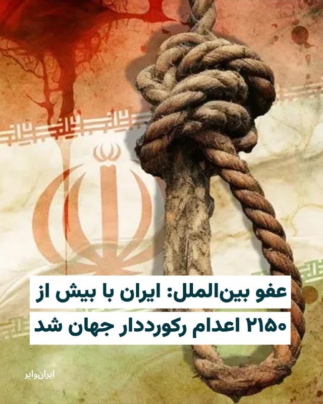 سازمان عفو بین‌الملل روز دوشنبه ۲۸ اردیبهشت گزارش داد که ایران در سال ۲۰۲۵ تعداد «بی‌سابقه» دو هزار و ۱۵۹ نفر را اعدام کرده است؛ رقمی که باعث افزایش آمار جهانی تا بالاترین سطح از سال ۱۹۸۱ به این سو شده است.این سازمان مستقر در لندن اعلام کرد که در سال ۲۰۲۵ دست‌کم دو هزار و ۷۰۷ نفر در سراسر جهان اعدام شده‌اند، هرچند اعدام‌های انجام‌شده در چین در این آمار لحاظ نشده است.عفو بین‌الملل گفت «هزاران اعدام» در چین، که بیشترین استفاده را از مجازات اعدام در جهان دارد، انجام شده، اما جزئیات به‌دلیل «محرمانه بودن داده‌های دولتی» در این کشور کمونیستی نامشخص است.این سازمان افزود که آمار جهانی سال ۲۰۲۵، شامل اعدام‌ها در عربستان سعودی، کویت، مصر، یمن، سنگاپور و ایالات متحده، نسبت به مجموع سال ۲۰۲۴ بیش از دو سوم افزایش داشته است.در این گزارش آمده است