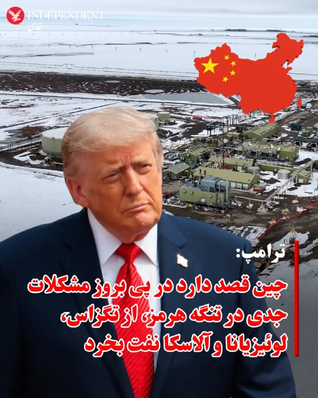 دونالد ترامپ، رئیس جمهوری آمریکا در مصاحبه‌ای که با فاکس نیوز انجام داد گفت او درباره ایران با چین صحبت کرده است.ترامپ افزود فکر نمی‌کند که چین هم خواهان این باشد که جمهوری اسلامی به سلاح هسته‌ای دست پیدا کند.او گفت جمهوری اسلامی می‌تواند یا «توافق کند و یا «نابود» شود. رئیس جمهوری آمریکا گفت نمی‌خواهد چنین کاری کند اما آمریکا قوی‌ترین ارتش جهان را دارد.ترامپ گفت ما در جمهوری اسلامی با «رده سوم» رهبرانش طرف هستیم. او گفت رده اول و دوم رهبری نابود شدند و فکر می‌کند رده سوم از رده اول و دوم «که دیگر با ما نیستند» «منطقی‌تر» و از لحاظی «باهوش‌تر» هستند.او این تغییر را به‌نوعی با یک «تغییر رژیم» مقایسه کرد.ترامپ با اشاره به اینکه جمهوری اسلامی «پنج روز» زمان صرف کرد تا به پیشنهاد آمریکا که «یک ساعت» هم زمان نمی‌برد پاسخ دهد، افزود جمهوری اسلامی در داخل خود «آشوب فراوان» دارد و «چیزی به جز آشوب» ندارند.ترامپ در مورد حمایت چین از جمهوری اسلامی گفت که رئيس جمهوری چین، شی جین‌پینگ قویا گفت که به جمهوری اسلامی سلاح نخواهد داد....او افزود «امیدوارم» جمهوری اسلامی این مصاحبه را ببیند چرا که آمریکا می‌تواند به سرعت همه تسلیحاتی که آن‌ها در طول آتش‌بس ممکن است به آن‌ها دست یافته باشند به سرعت نابود ‌کند. ترامپ گفت «ما دقیقا می‌دانیم چه کاری می‌کنند...و هر کاری که در چهار هفته گذشته انجام داده‌اند ما آن‌ها را در یک روز از بین می‌بریم.»رئیس جمهوری آمریکا گفت جنگ را می‌توانست «چند هفته بیشتر» ادامه دهد و ماجرا تمام می‌شد اما به درخواست چند کشور آن را متوقف کرد. ترامپ گفت جمهوری اسلامی دو گزینه دارد