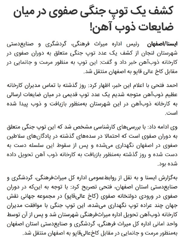 یه سری #ضایعات #آهن فرستادن کارخونه #ذوب_آهن_اصفهان، دیدن بین ضایعاتی‌ها یه #توپ قدیمی دوره #صفوی هم هست که اومده بازیافت.GreatEGoddessیارو گنج رو کیلویی فروخته!zekipediaآثار تاریخی رو فرستادند #ذوب_آهنEmamkhamenehee📡 @VahidOnlineیه سری #ضایعات #آهن فرستادن کارخونه #ذوب_آهن_اصفهان، دیدن بین ضایعاتی‌ها یه #توپ قدیمی دوره #صفوی هم هست که اومده بازیافت.GreatEGoddessیارو گنج رو کیلویی فروخته!zekipediaآثار تاریخی رو فرستادند #ذوب_آهنEmamkhamenehee📡 @VahidOnline