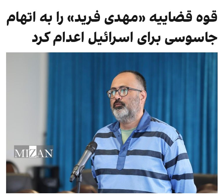 قوه قضائیه جمهوری اسلامی اعلام کرد که بامداد چهارشنبه دوم اردیبهشت، کارمند یکی از «سازمان‌های حساس کشور» به نام مهدی فرید را که در حوزه «پدافند غیرعامل فعالیت داشت»، به اتهام «جاسوسی» برای اسرائیل اعدام کرد.پیش از این سازمان‌های حقوق بشری او را کارمند پیشین سازمان انرژی اتمی معرفی کرده بودند که در زمستان ۱۴۰۱ بازداشت و ابتدا به زندان تهران بزرگ و بعدتر به زندان اوین منتقل شده بود.گزارش شده که مهدی فرید در همان مکانی (سایت امیرآباد تهران) کار می‌کرد، که روزبه وادی، دانشمند هسته‌ای که چندی پیش اعدام شد نیز در آنجا مشغول به کار بود.@VahidHeadlineاو زمستان ۱۴۰۱ بازداشت و ابتدا به ۱۰ سال حبس محکوم شد، اما در دادگاهی دیگر حکم اعدام گرفت؛ حکمی که پس از تأیید دیوان عالی کشور اجرا شد.@VahidOOnLine📡 @VahidOnline