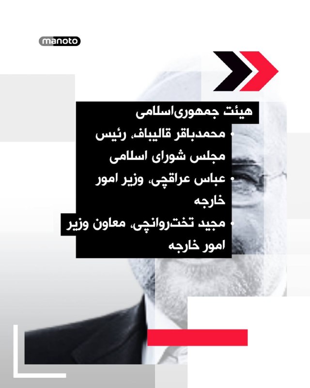 مقامات پاکستانی فهرستی از افراد احتمالی برای شرکت در مذاکرات پایان جنگ بین جمهوری‌اسلامی و آمریکا را اعلام کرده‌اند. این مذاکرات قرار است شنبه در پایتخت پاکستان اسلام‌آباد برگزار شود، اما جزئیات هنوز در حال نهایی شدن است و فهرست شرکت‌کنندگان ممکن است تغییر کند.پاکستان (کشور میزبان)محمد شهباز شریف، نخست‌وزیرسید عاصم منیر، رئیس ستاد ارتشاسحاق دار، معاون نخست‌وزیر و وزیر امور خارجهسرتیپ عاصم مالک، مشاور امنیت ملی و رئیس سازمان اطلاعات اصلی کشور هیئت آمریکاییجی. دی. ونس، معاون رئیس‌جمهوراستیو ویتکاف، فرستاده ویژه کاخ سفیدجرد کوشنر، مشاور ارشد سابق رئیس‌جمهوردریاسالار برد کوپر، فرمانده سنتکام (احتمالا) هیئت جمهوری‌اسلامیمحمدباقر قالیباف، رئیس مجلس شورای اسلامیعباس عراقچی، وزیر امور خارجهمجید تخت‌روانچی، معاون وزیر امور خارجهسعید خطیب‌زاده، معاون وزیر خارجه جمهوری‌اسلامی اعلام کرده احتمالا محمد باقر قالیباف، رئیس مجلس شورای اسلامی ریاست تیم جمهوری‌اسلامی را بر عهده خواهد داشت.@VahidOOnLine📡 @VahidOnlineمقامات پاکستانی فهرستی از افراد احتمالی برای شرکت در مذاکرات پایان جنگ بین جمهوری‌اسلامی و آمریکا را اعلام کرده‌اند. این مذاکرات قرار است شنبه در پایتخت پاکستان اسلام‌آباد برگزار شود، اما جزئیات هنوز در حال نهایی شدن است و فهرست شرکت‌کنندگان ممکن است تغییر کند.پاکستان (کشور میزبان)محمد شهباز شریف، نخست‌وزیرسید عاصم منیر، رئیس ستاد ارتشاسحاق دار، معاون نخست‌وزیر و وزیر امور خارجهسرتیپ عاصم مالک، مشاور امنیت ملی و رئیس سازمان اطلاعات اصلی کشور هیئت آمریکاییجی. دی. ونس، معاون رئیس‌جمهوراستیو ویتکاف، فرستاده ویژه کاخ سفیدجرد کوشنر، مشاور ارشد سابق رئیس‌جمهوردریاسالار برد کوپر، فرمانده سنتکام (احتمالا) هیئت جمهوری‌اسلامیمحمدباقر قالیباف، رئیس مجلس شورای اسلامیعباس عراقچی، وزیر امور خارجهمجید تخت‌روانچی، معاون وزیر امور خارجهسعید خطیب‌زاده، معاون وزیر خارجه جمهوری‌اسلامی اعلام کرده احتمالا محمد باقر قالیباف، رئیس مجلس شورای اسلامی ریاست تیم جمهوری‌اسلامی را بر عهده خواهد داشت.@VahidOOnLine📡 @VahidOnline