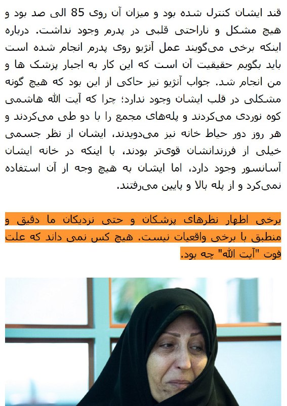 جملاتی که نارنجی کردم از مصاحبه #فاطمه_هاشمی دختر #هاشمی_رفسنجانی با #ایسنا حذف شده