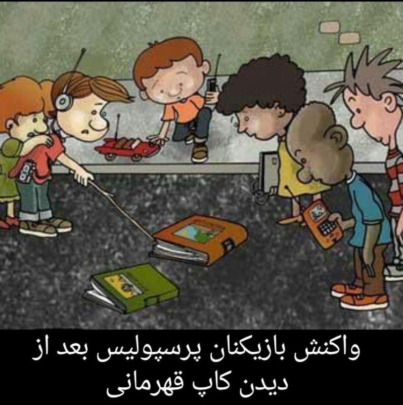 واکنش پرسپولیسی‌ها بعد از دیدن کاپ قهرمانی amir_persis